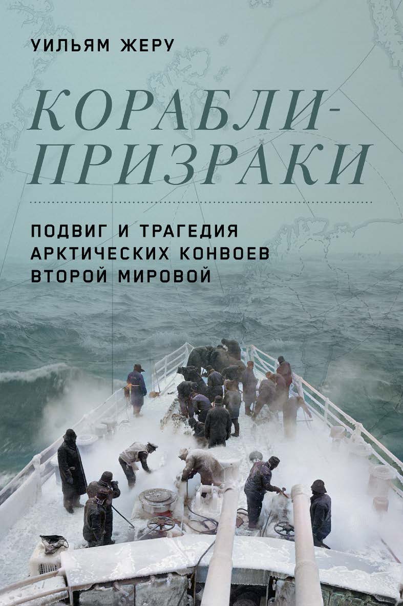 Корабли-призраки: Подвиг и трагедия арктических конвоев Второй мировой / Пер. с англ. ISBN 978-5-00139-805-9
