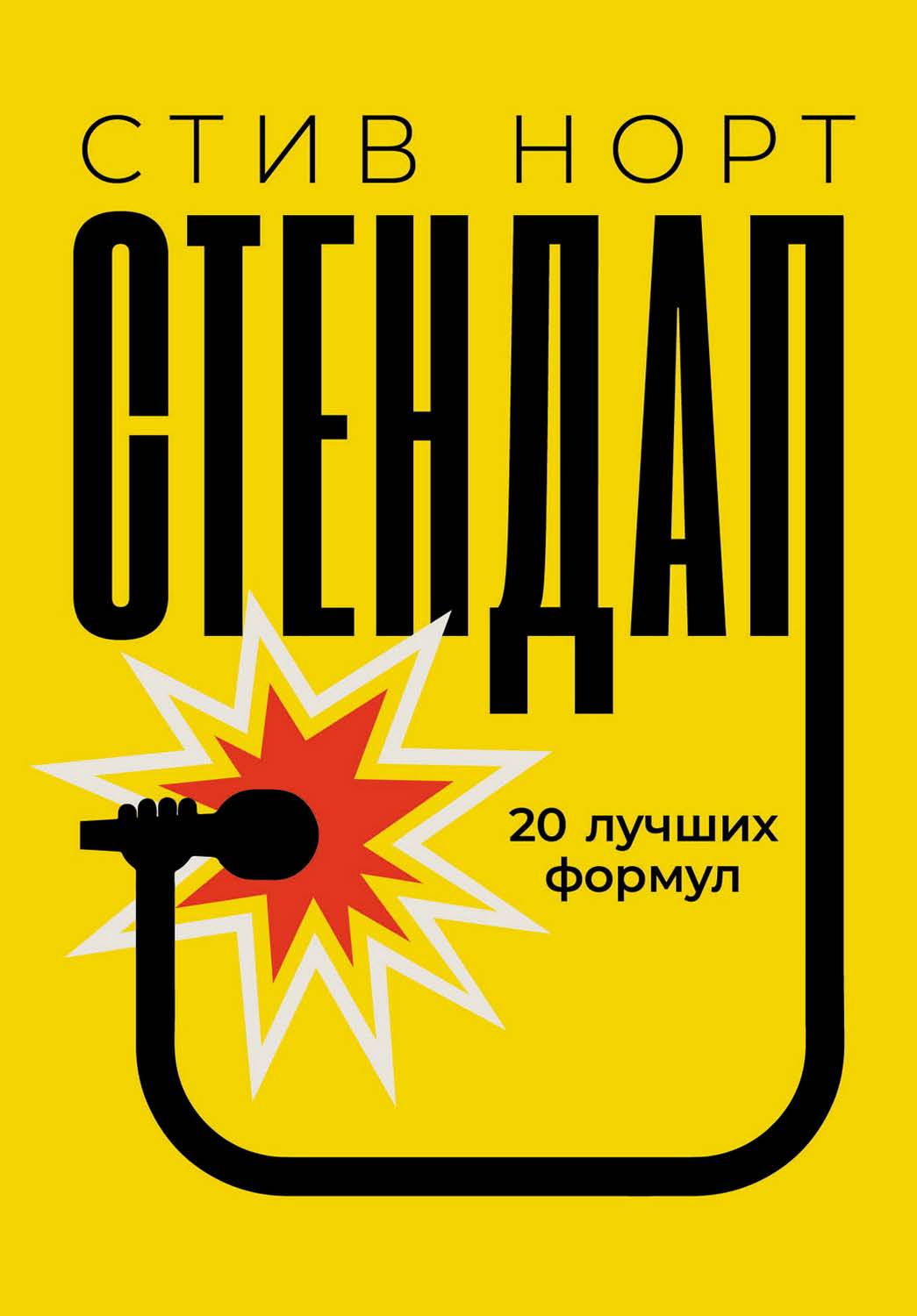 Стендап: 20 лучших формул / Пер. с англ. ISBN 978-5-00139-813-4