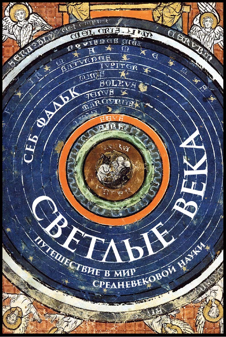 Светлые века: Путешествие в мир средневековой науки / Пер. с англ. ISBN 978-5-00139-815-8
