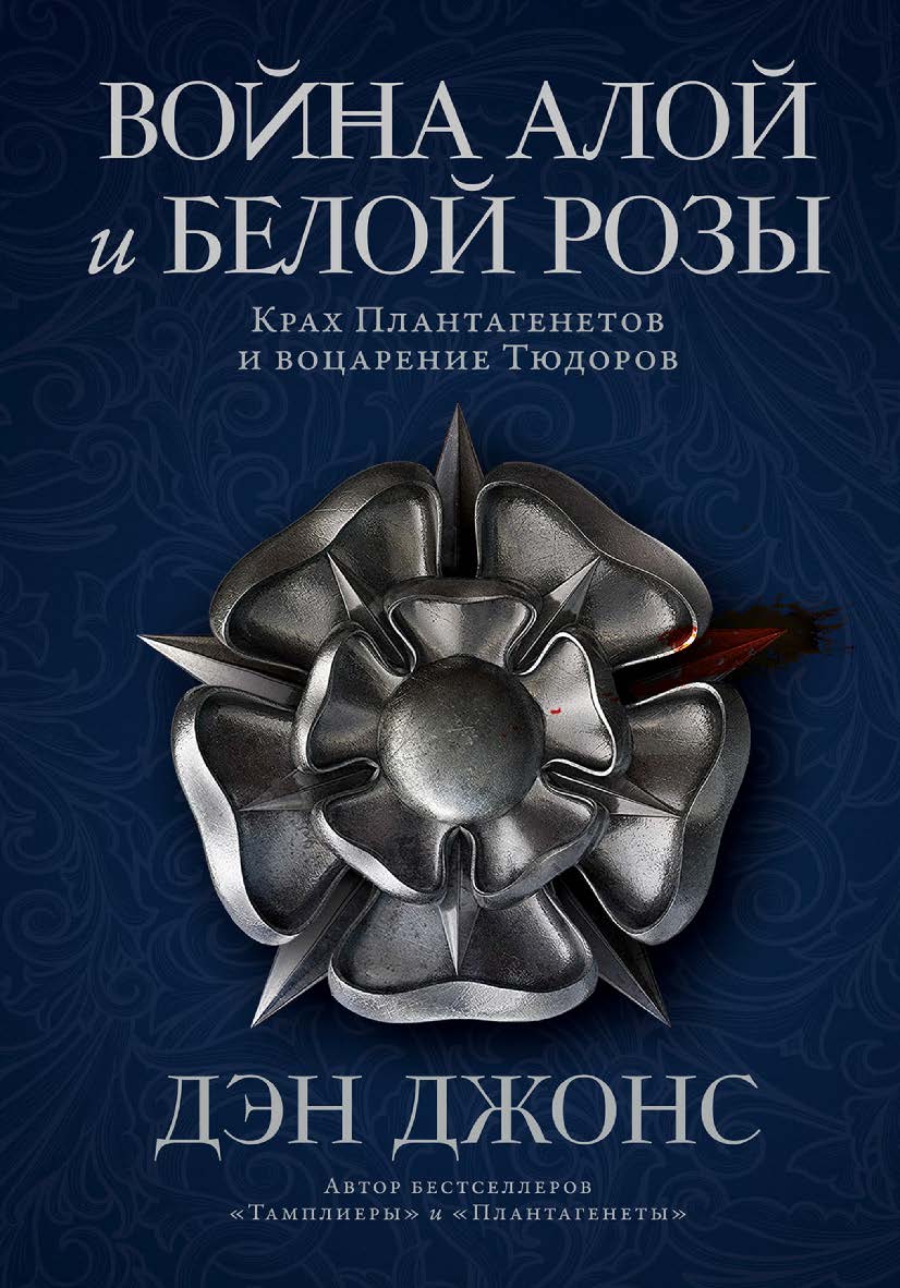 Война Алой и Белой розы: Крах Плантагенетов и воцарение Тюдоров / Пер. с англ. ISBN 978-5-00139-816-5