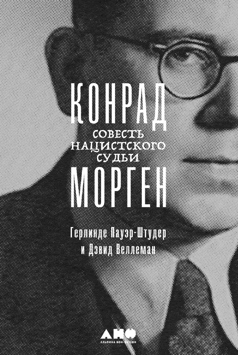 Конрад Морген: Совесть нацистского судьи / Пер. с англ. ISBN 978-5-00139-818-9