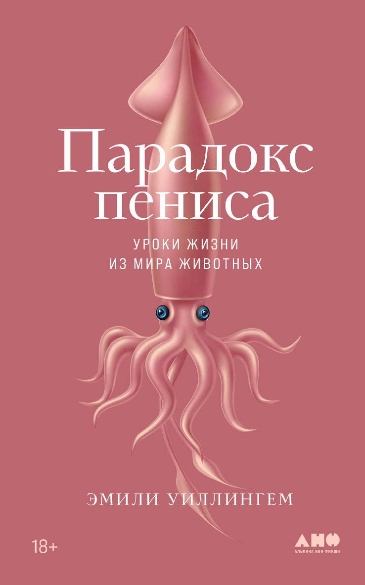 Парадокс пениса: Уроки жизни из мира животных ISBN 978-5-00139-833-2