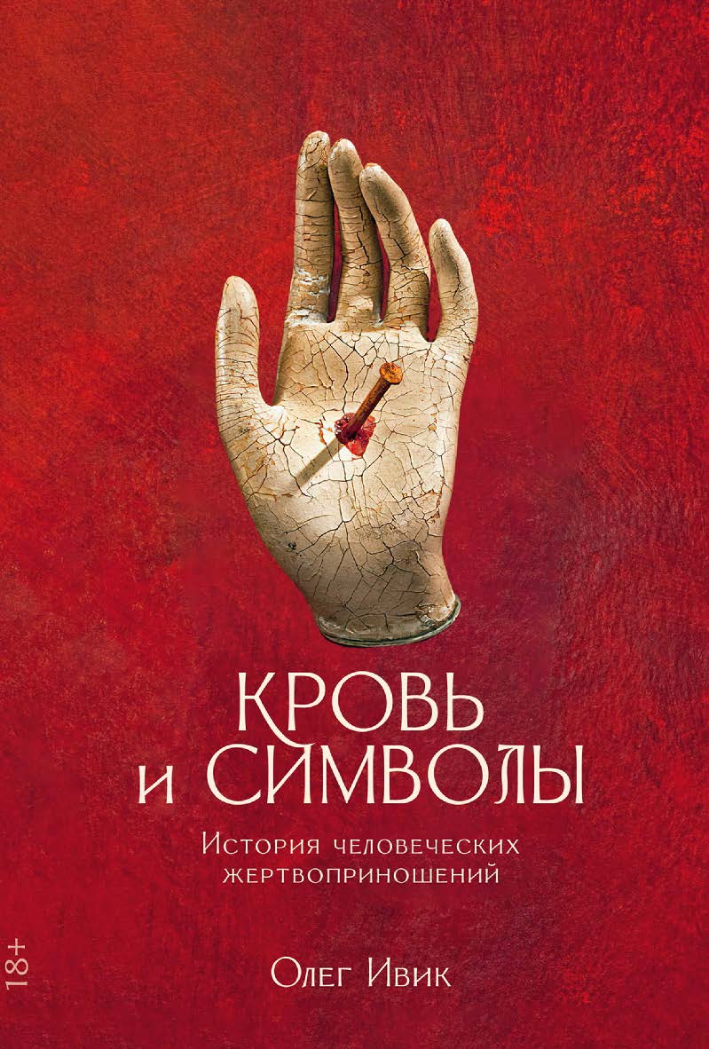 Кровь и символы. История человеческих жертвоприношений ISBN 978-5-00139-840-0