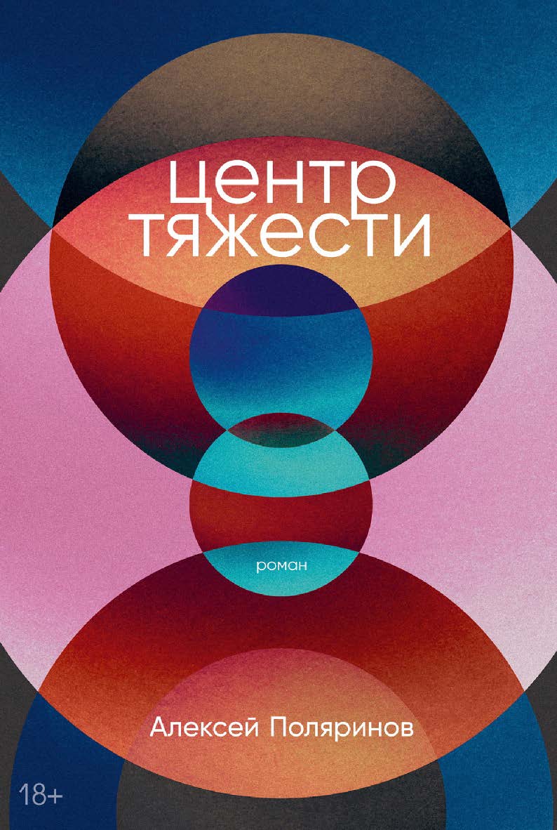 Центр тяжести : [роман]. — 3-е изд. ISBN 978-5-00139-841-7