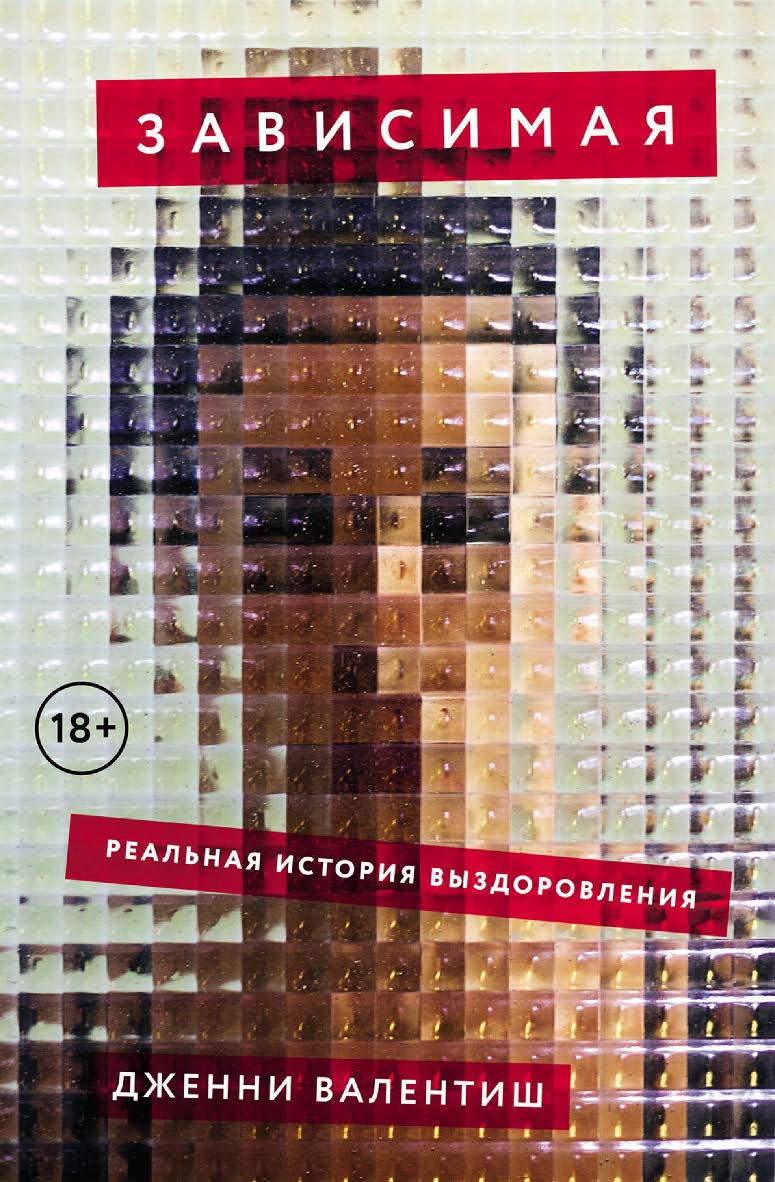 Зависимая: Реальная история выздоровления / Пер. с англ. ISBN 978-5-00139-847-9