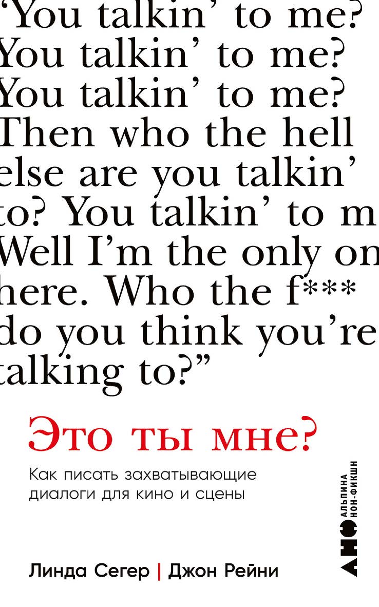 Это ты мне? Как писать захватывающие диалоги для кино и сцены / Пер. с англ. ISBN 978-5-00139-850-9