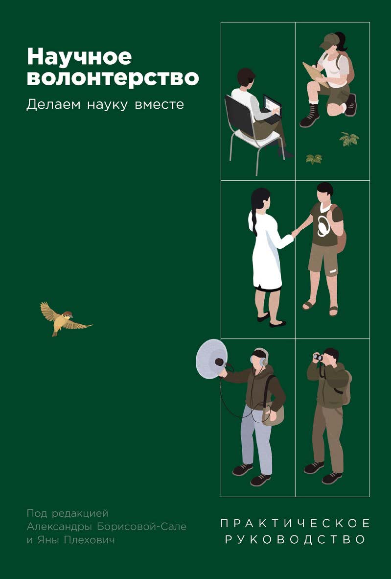 Научное волонтерство: Делаем науку вместе ISBN 978-5-00139-854-7