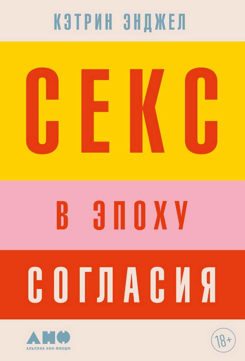 Секс в эпоху согласия / Пер. с англ. ISBN 978-5-00139-862-2