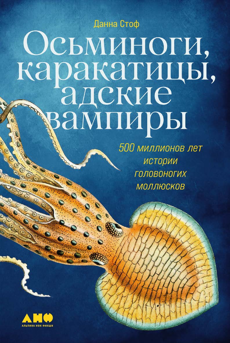 Осьминоги, каракатицы, адские вампиры: 500 миллионов лет истории головоногих моллюсков / Пер. с англ.  — (Серия «Животные»). ISBN 978-5-00139-867-7