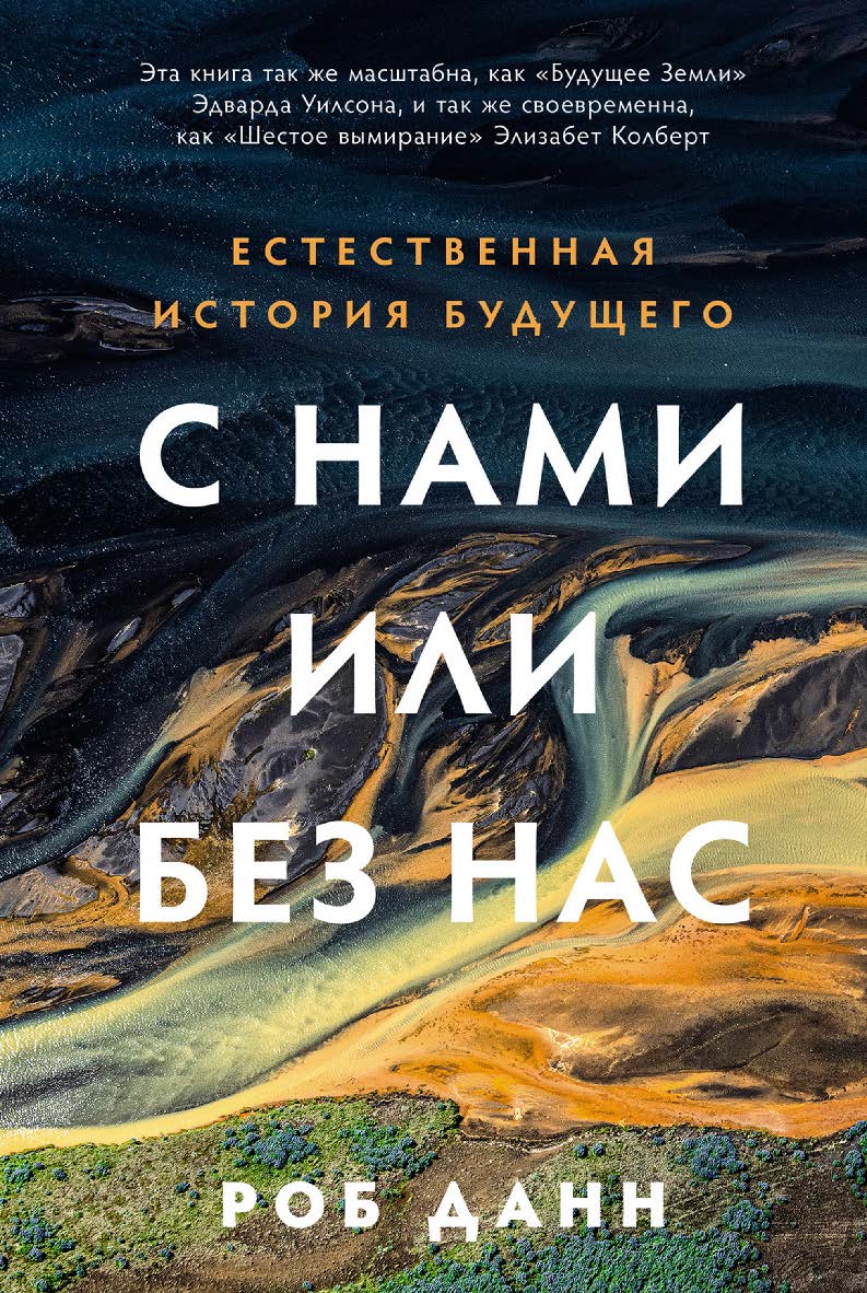 С нами или без нас: Естественная история будущего / Пер. с англ. ISBN 978-5-00139-870-7