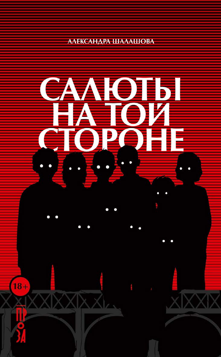 Салюты на той стороне ISBN 978-5-00139-887-5