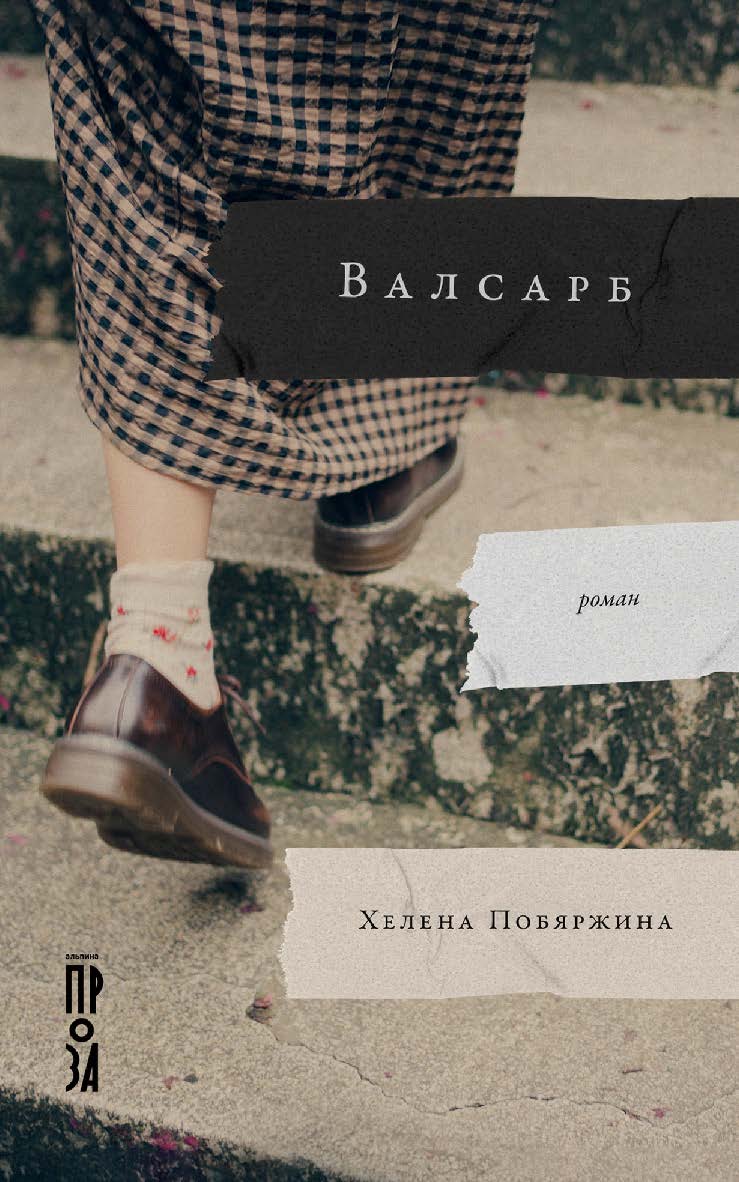 Валсарб : [роман] ISBN 978-5-00139-888-2