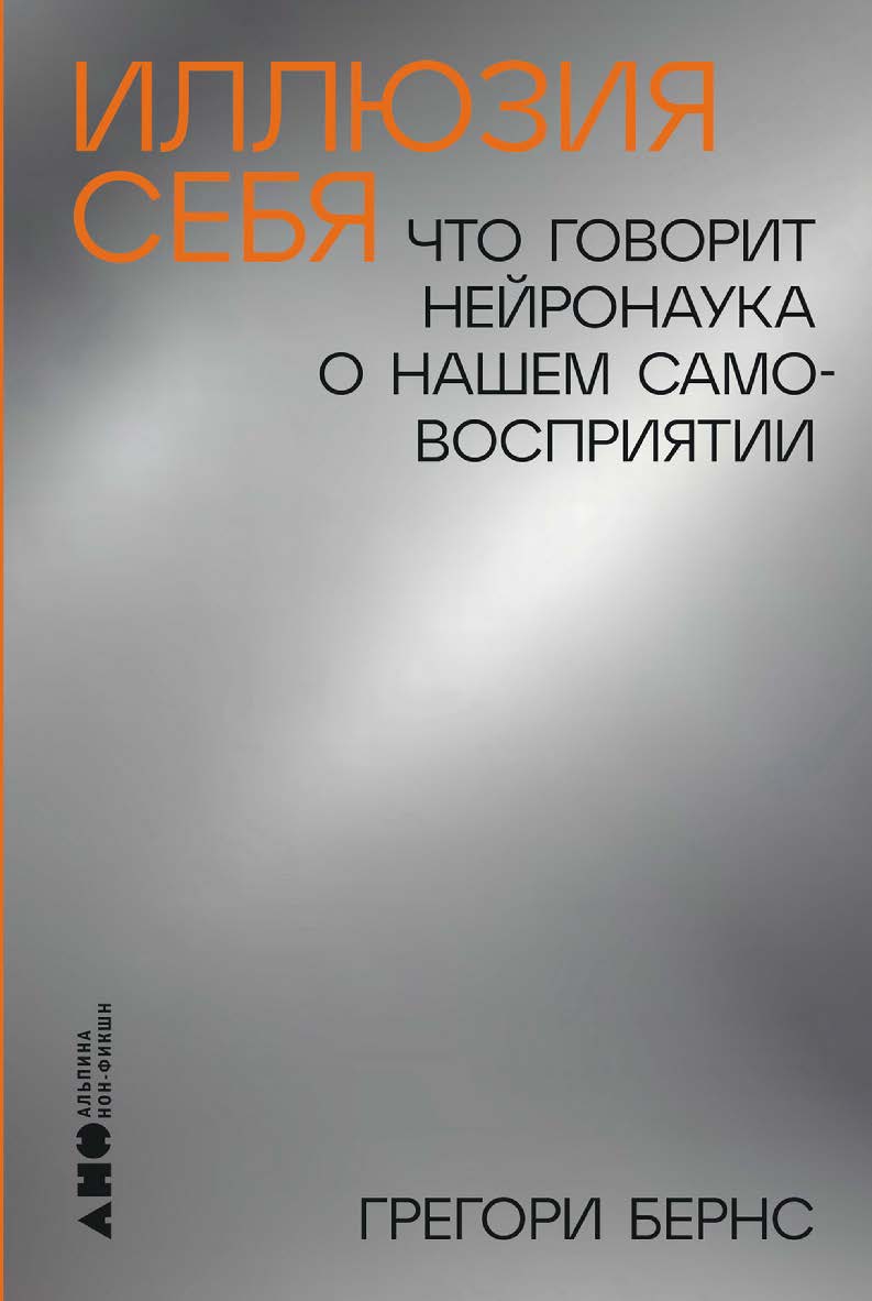 Иллюзия себя: Что говорит нейронаука о нашем самовосприятии / Пер. с англ. ISBN 978-5-00139-899-8