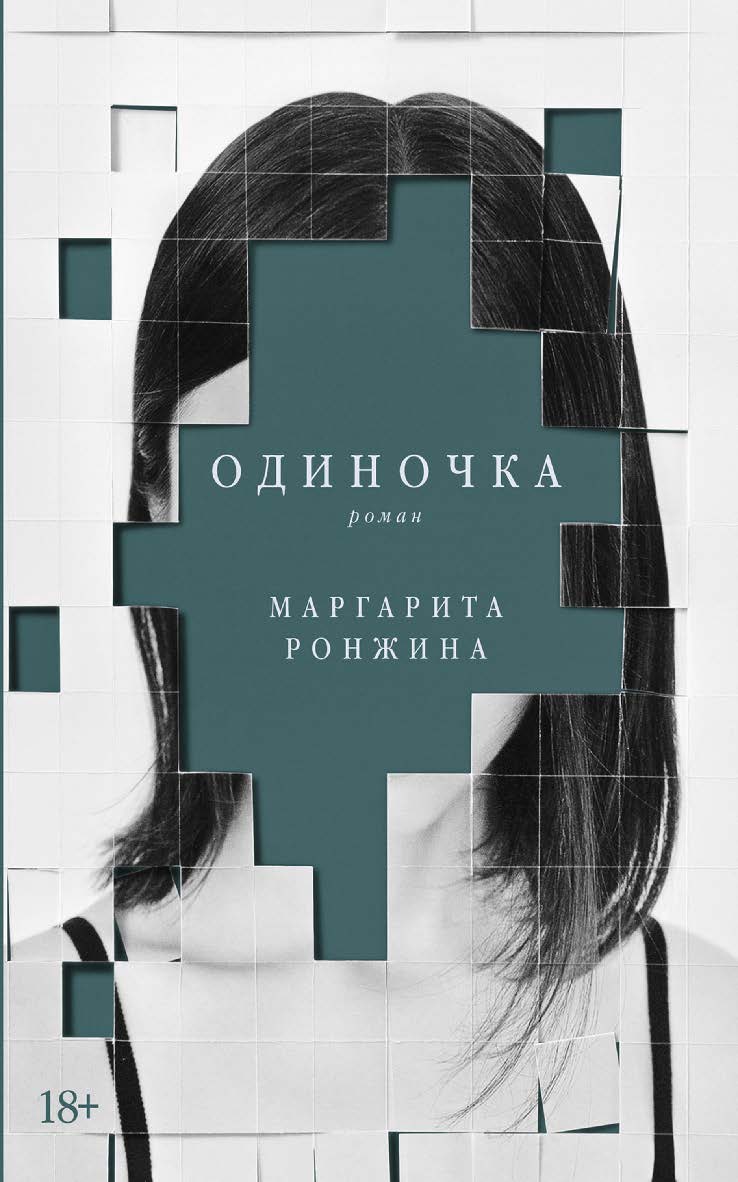 Одиночка : [роман] ISBN 978-5-00139-913-1
