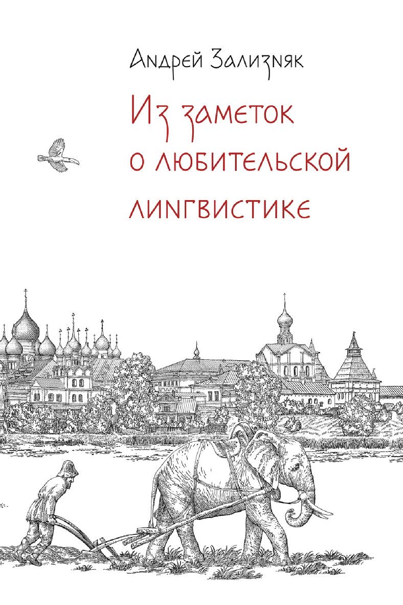 Из заметок о любительской лингвистике. — 2-е изд., испр. и доп. ISBN 978-5-00139-914-8
