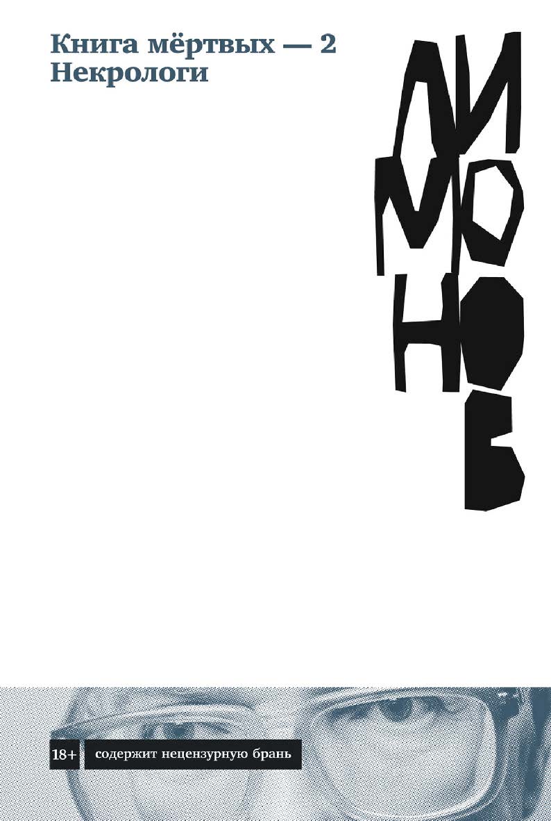 Книга мёртвых — 2. Некрологи ISBN 978-5-00139-915-5