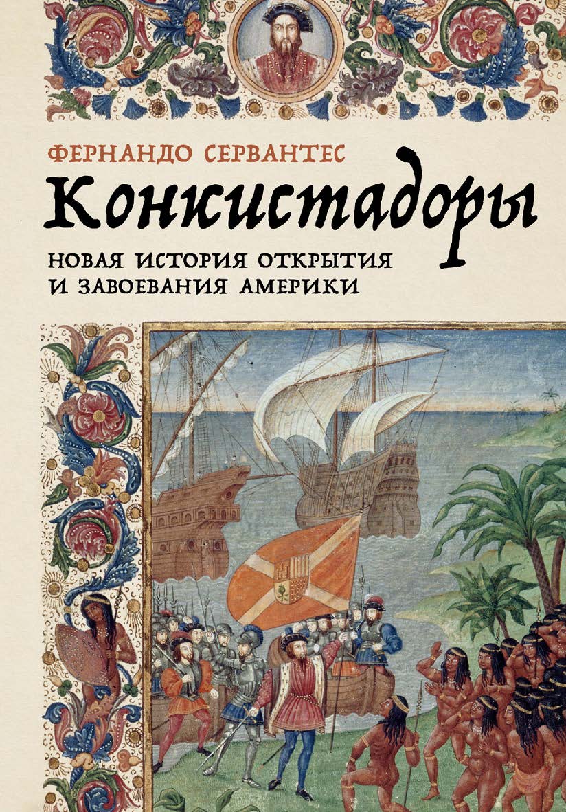 Конкистадоры: Новая история открытия и завоевания Америки / Пер. с англ. ISBN 978-5-00139-918-6