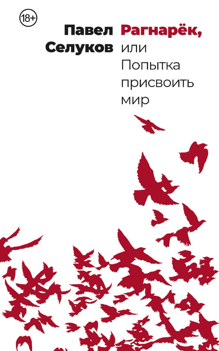 Рагнарёк, или Попытка присвоить мир: [рассказы] ISBN 978-5-00139-937-7