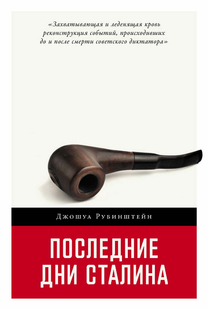 Последние дни Сталина / Пер. с англ. ISBN 978-5-00139-975-9