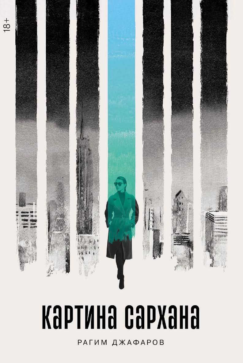 Картина Сархана : [роман] ISBN 978-5-00139-982-7