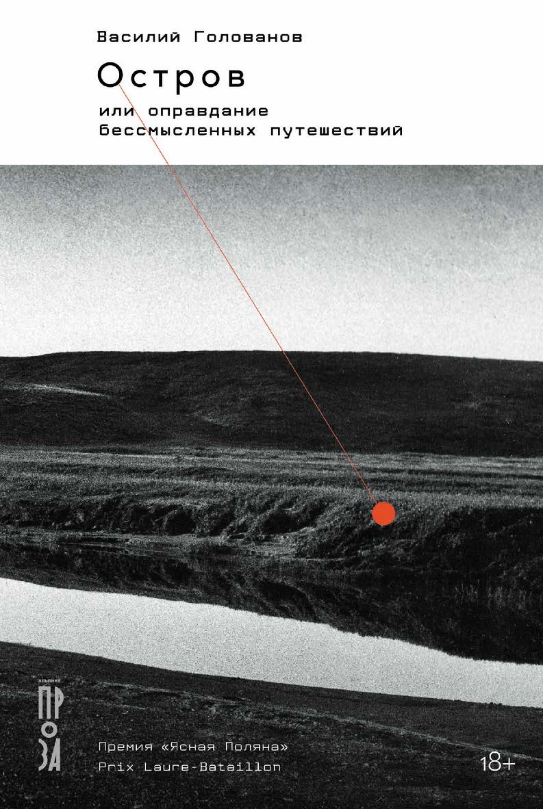 Остров, или Оправдание бессмысленных путешествий ISBN 978-5-00139-984-1