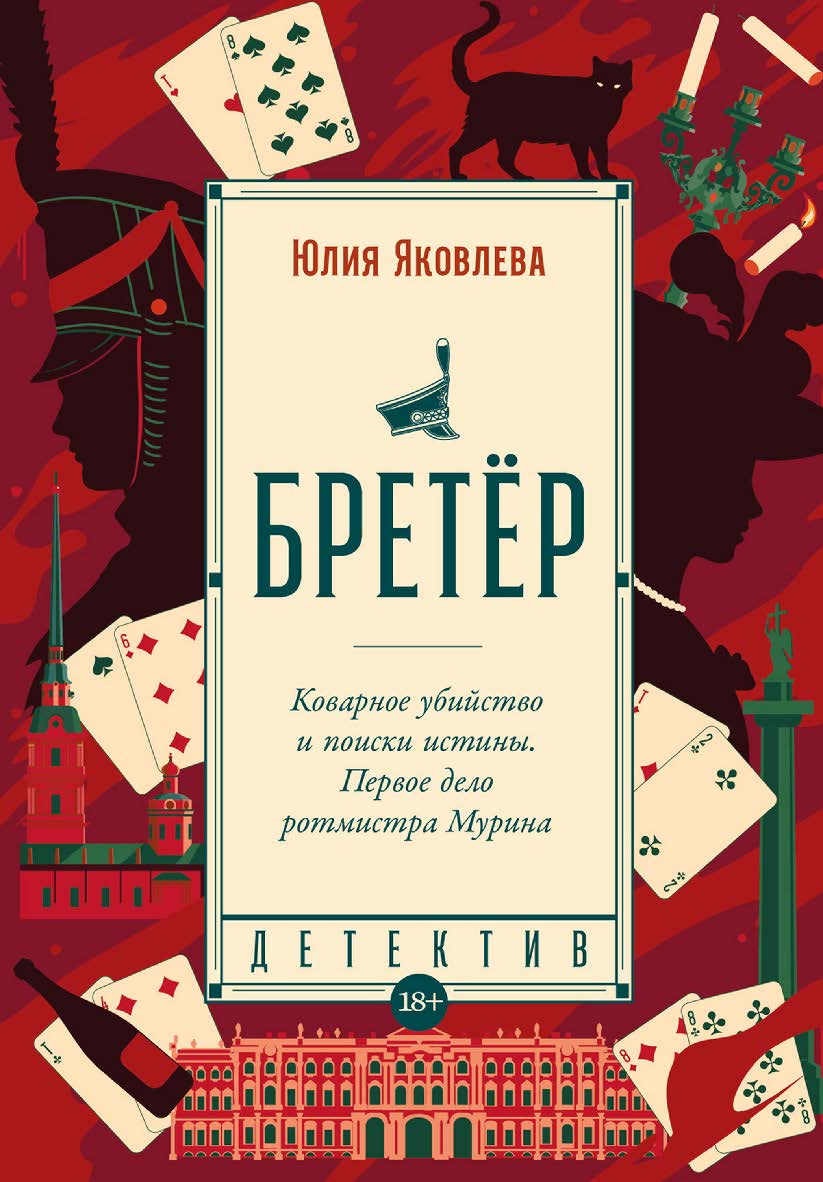 Бретёр: [роман]  — (Серия «Исторический детектив»). ISBN 978-5-00139-990-2