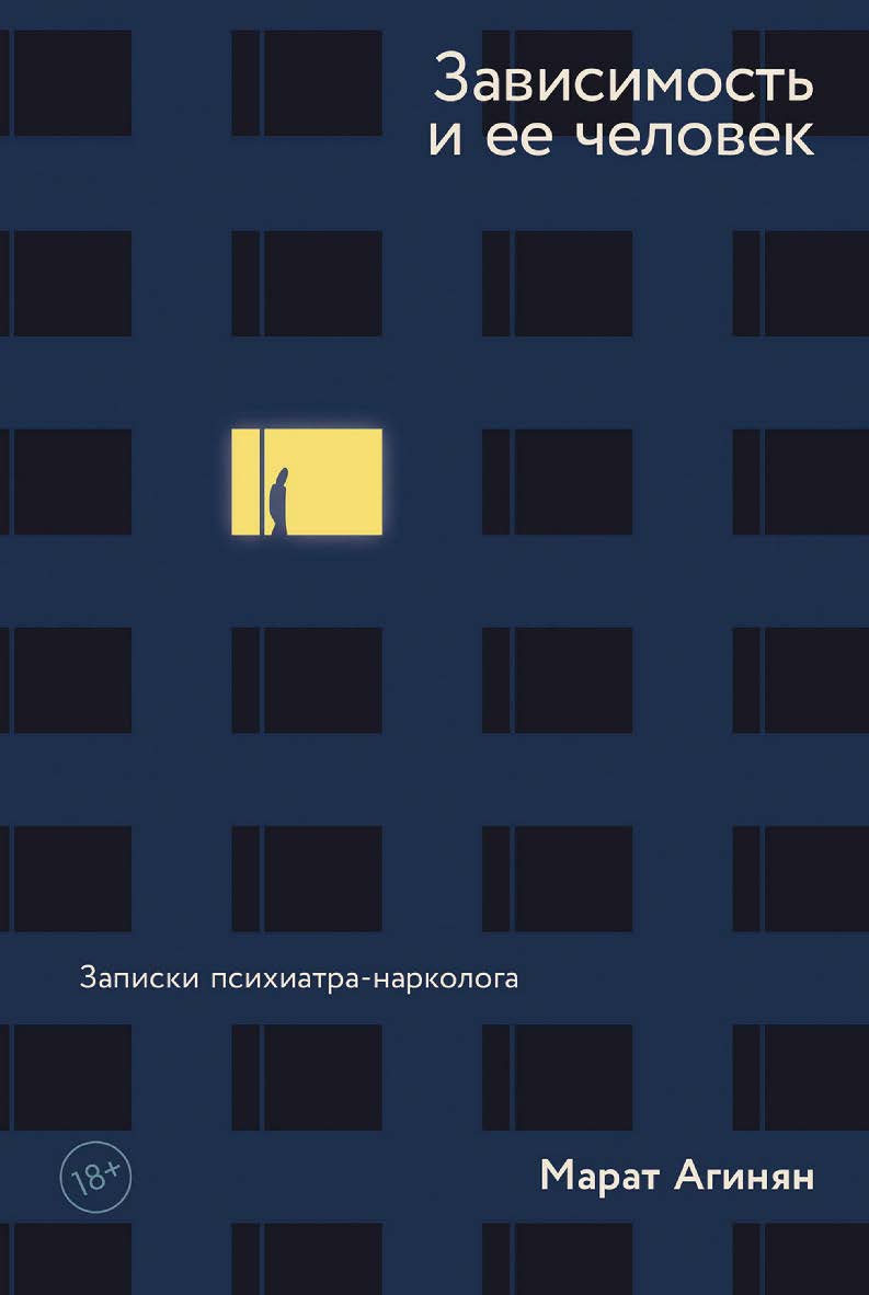 Зависимость и ее человек: записки психиатра-нарколога ISBN 978-5-00139-992-6