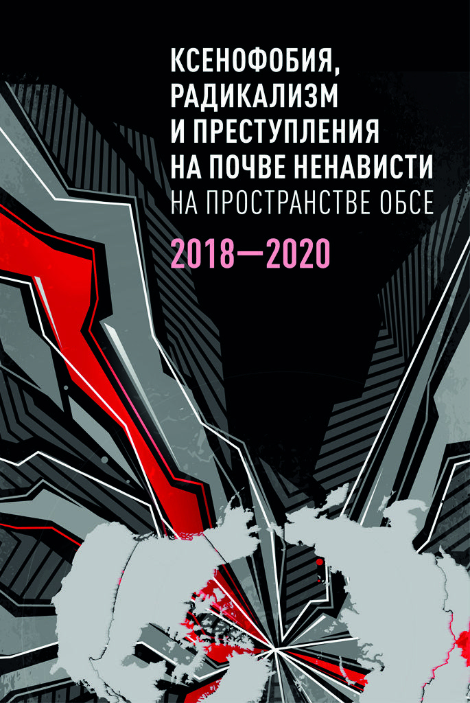 Ксенофобия, радикализм и преступления на почве ненависти на пространстве ОБСЕ, 2018-2020 г.г. ISBN 978-5-00149-678-6
