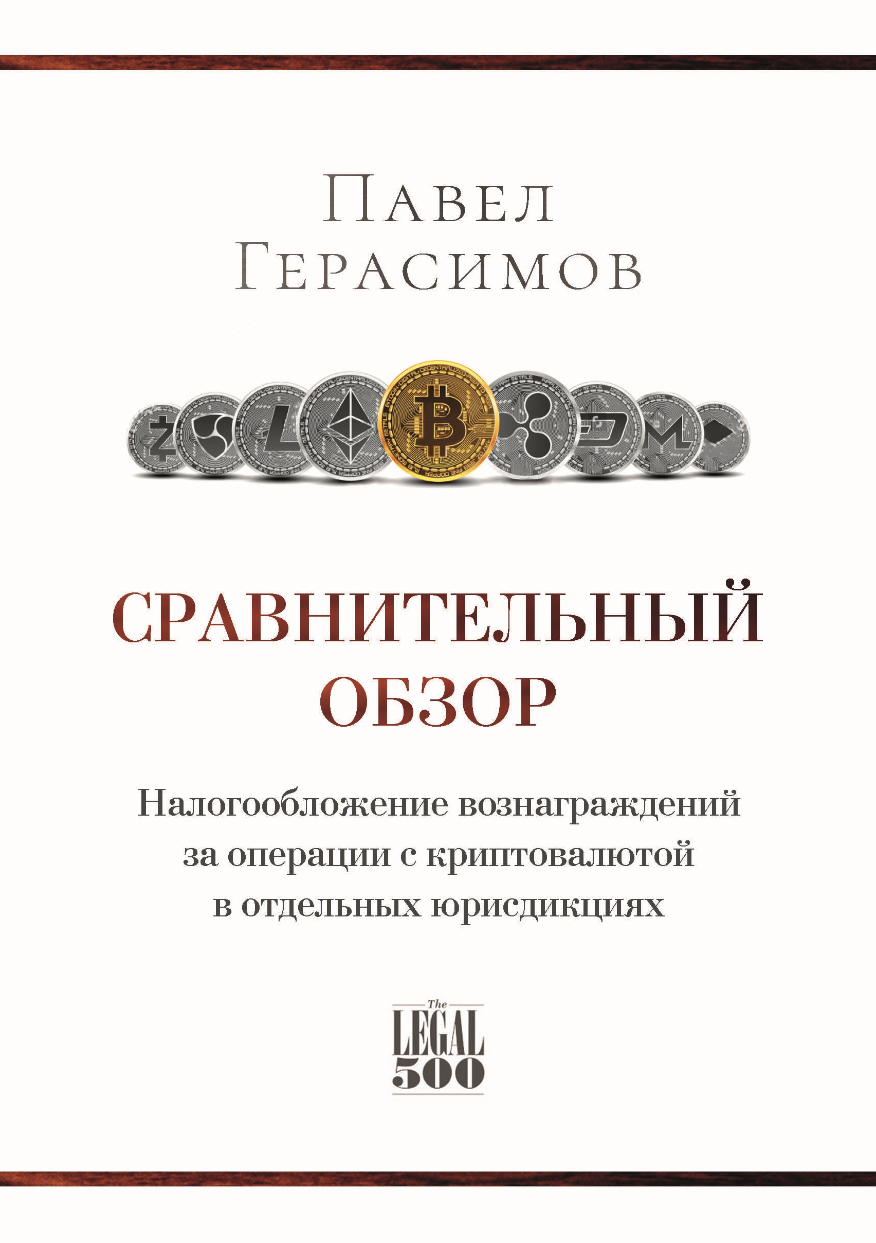 Сравнительный обзор. Налогообложение вознаграждений за операции с криптовалютой в отдельных юрисдикциях ISBN 978-5-00149-785-1