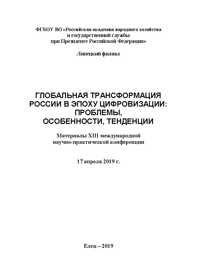 Глобальная трансформация России в эпоху цифровизации: проблемы, особенности, тенденции: материалы XIII международной научно-практической конференции (17 апреля 2019 г.) г. Липецк) ISBN 978-5-00151-015-4