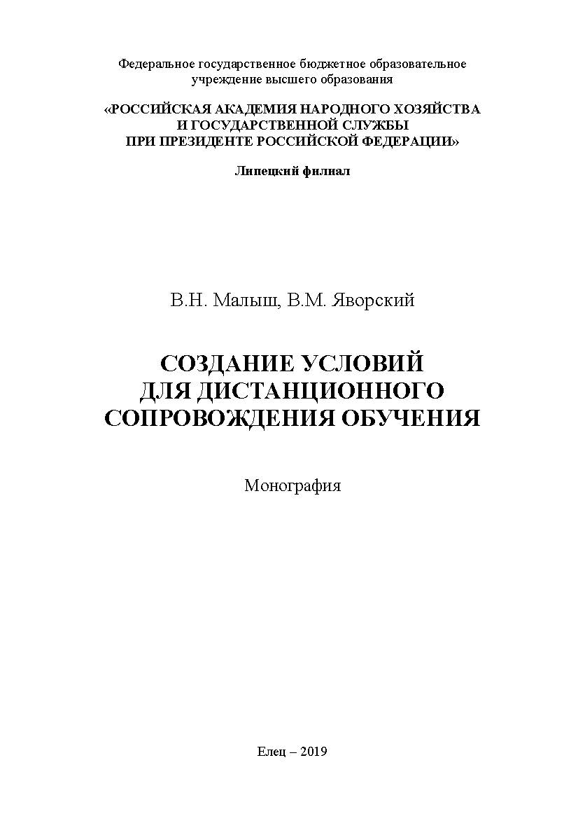 Создание условий для дистанционного сопровождения обучения: монография ISBN 978-5-00151-098-7