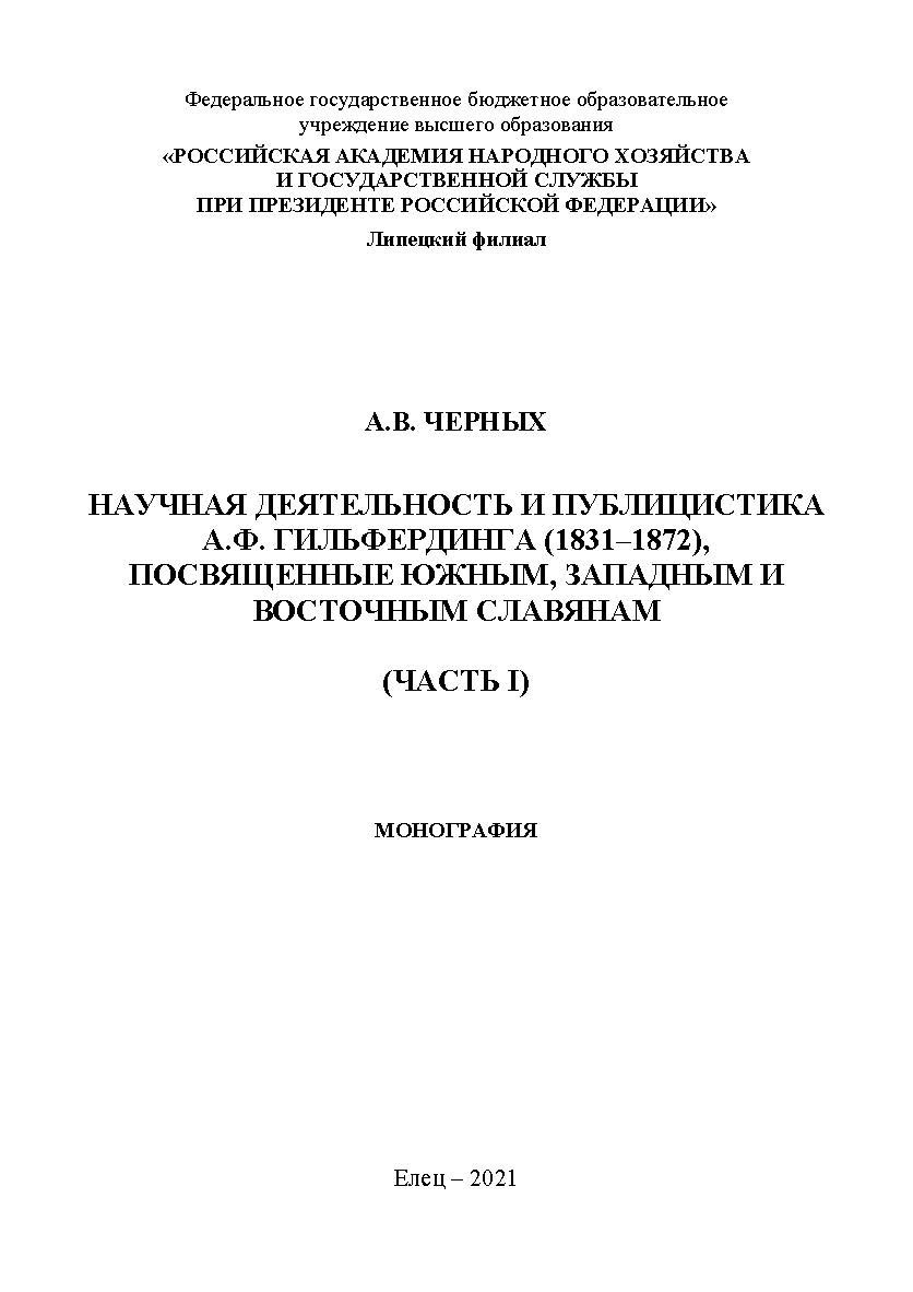Научная деятельность и публицистка А.Ф. Гильфердинга (1831-1872), посвященные южным, западным и восточным славянам: монография (Часть I) ISBN 978-5-00151-256-1