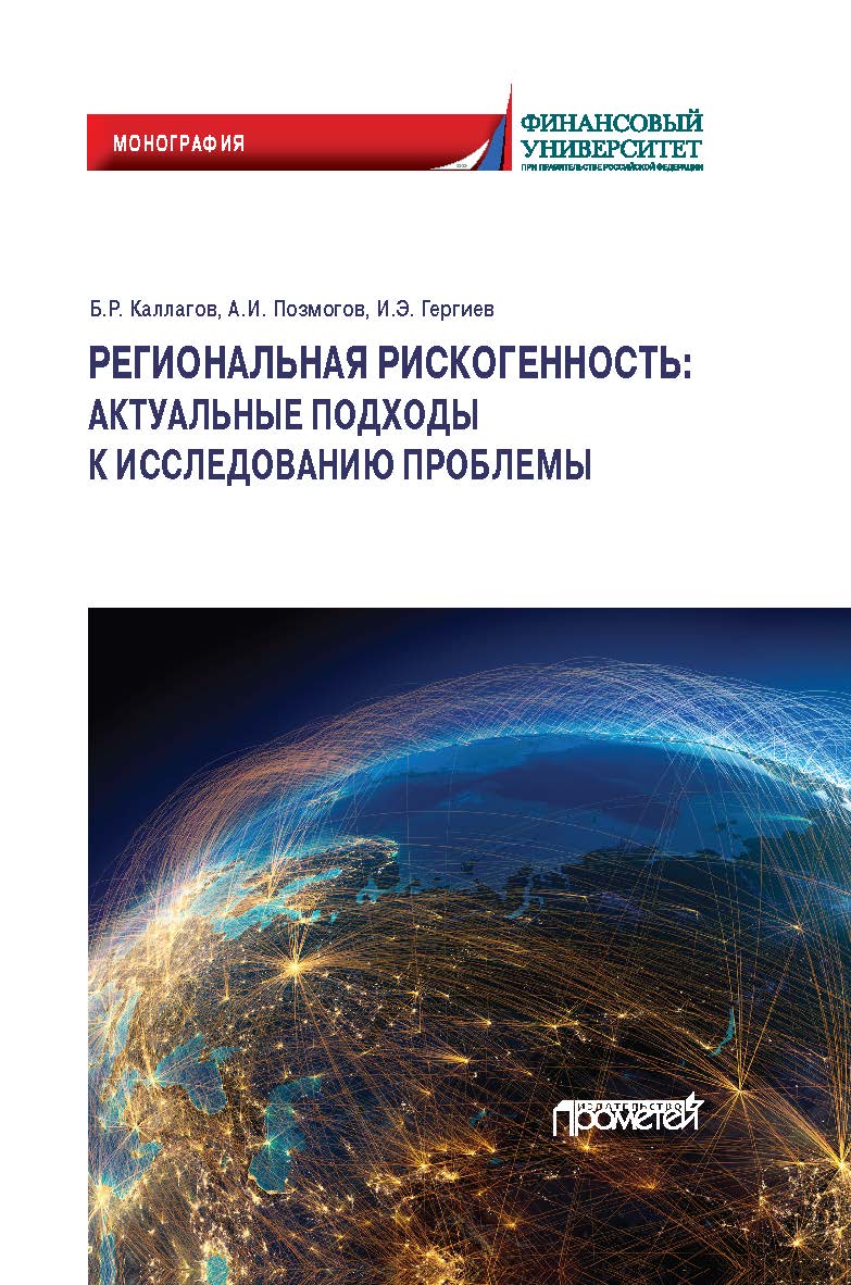 Региональная рискогенность: актуальные подходы к исследованию проблемы. Монография ISBN 978-5-00172-001-0