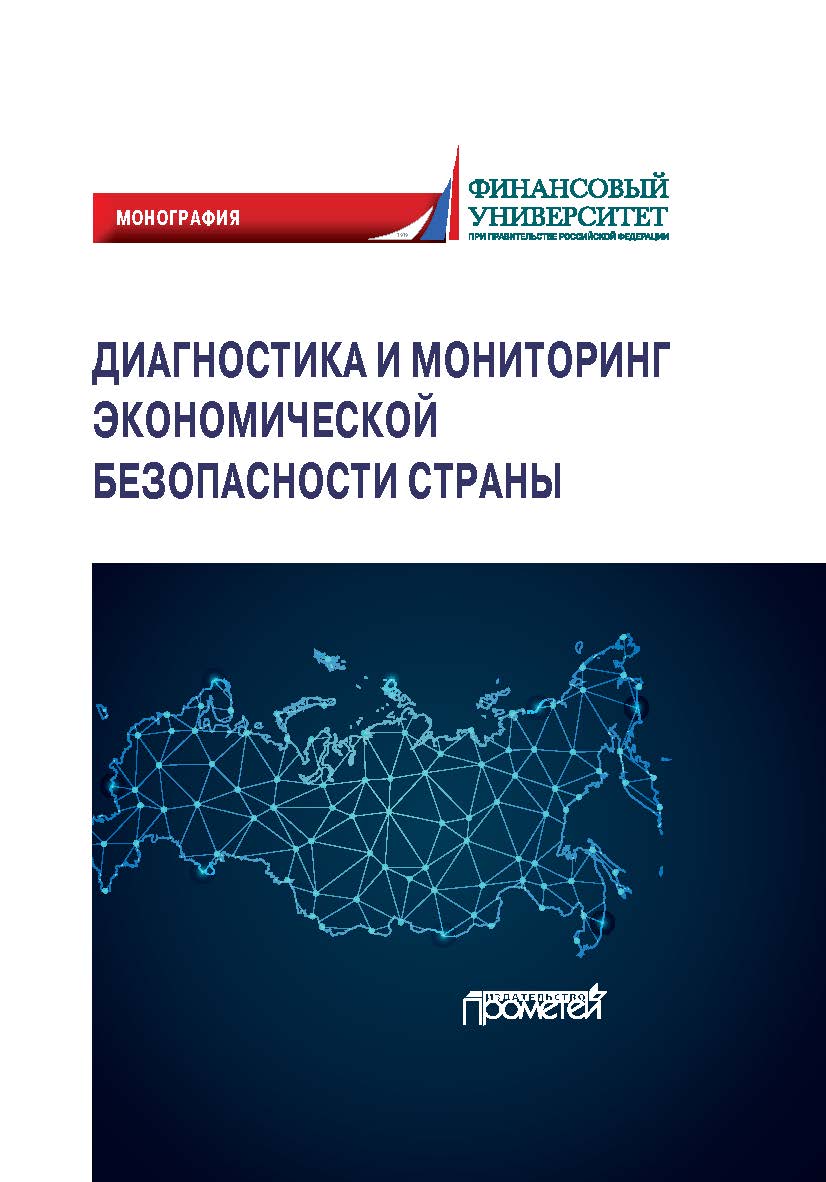 Диагностика и мониторинг экономической безопасности страны: Монография ISBN 978-5-00172-006-5