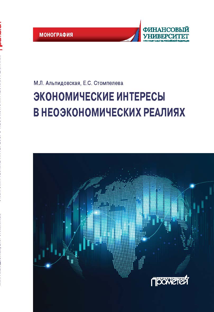 Экономические интересы в неэкономических реалиях: Монография ISBN 978-5-00172-008-9