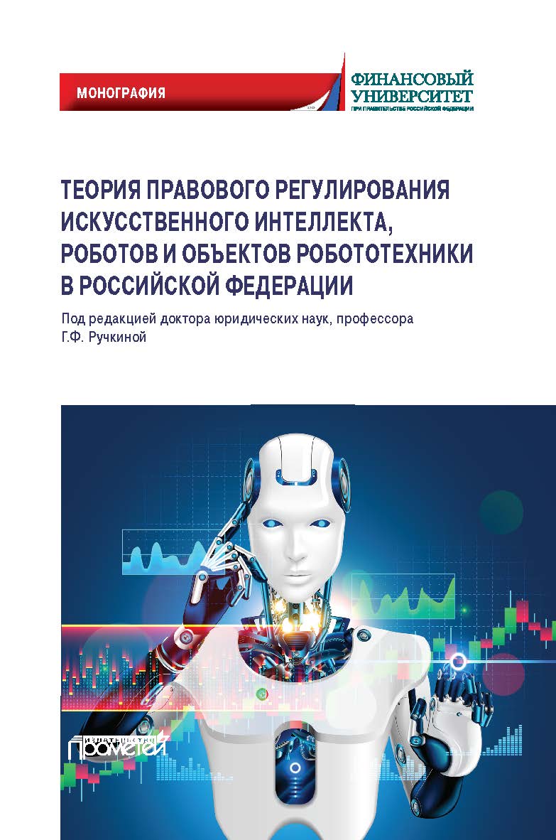 Теория правового регулирования искусственного интеллекта, роботов и объектов робототехники в Российской Федерации: Монография ISBN 978-5-00172-011-9