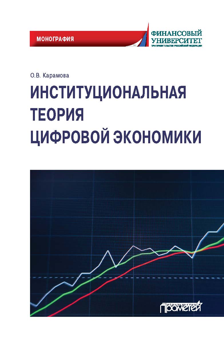 Институциональная теория цифровой экономики: Монография ISBN 978-5-00172-012-6