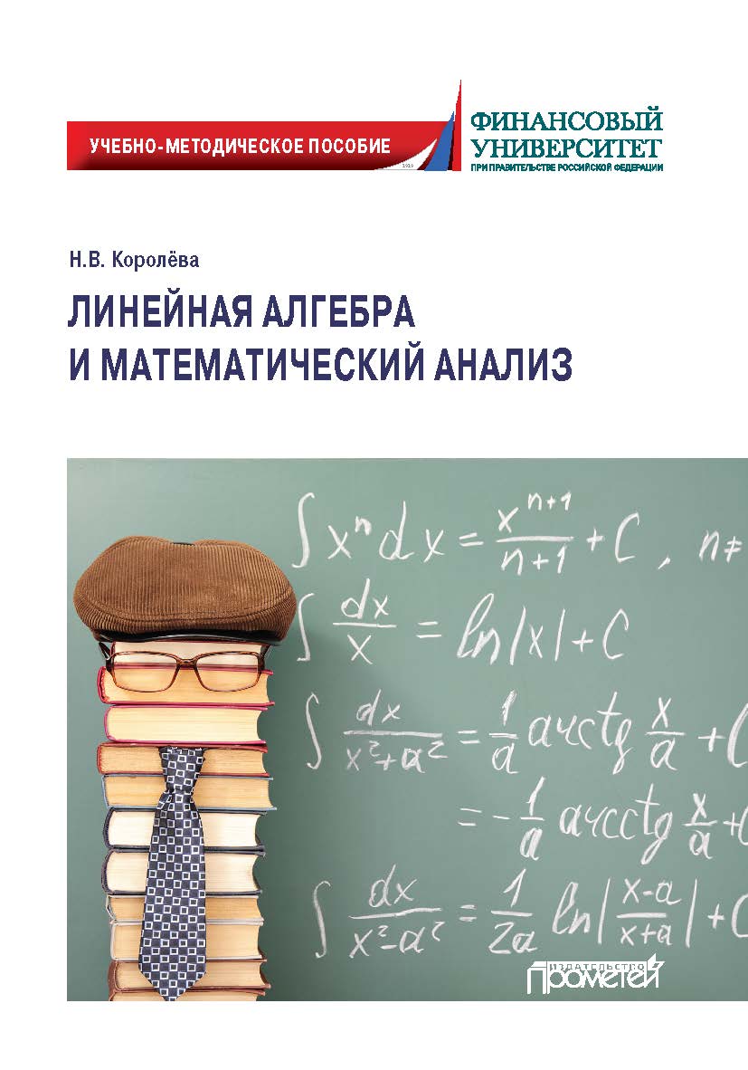Линейная алгебра и математический анализ: Учебно-методическое пособие ISBN 978-5-00172-014-0