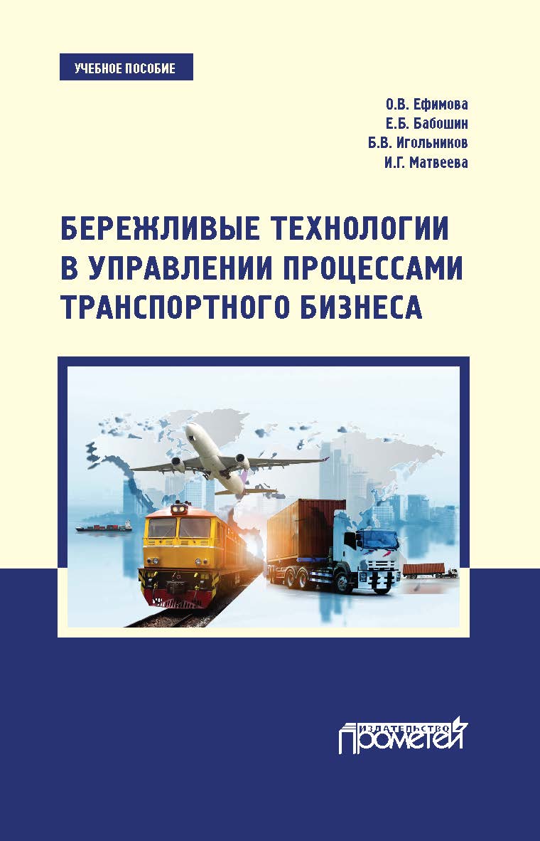 Бережливые технологии в управлении процессами транспортного бизнеса: Учебное пособие ISBN 978-5-00172-016-4
