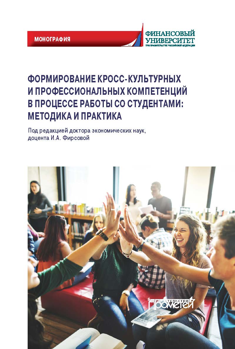 Формирование кросс-культурных и профессиональных компетенций в процессе работы со студентами: методика и практика: Монография ISBN 978-5-00172-018-8