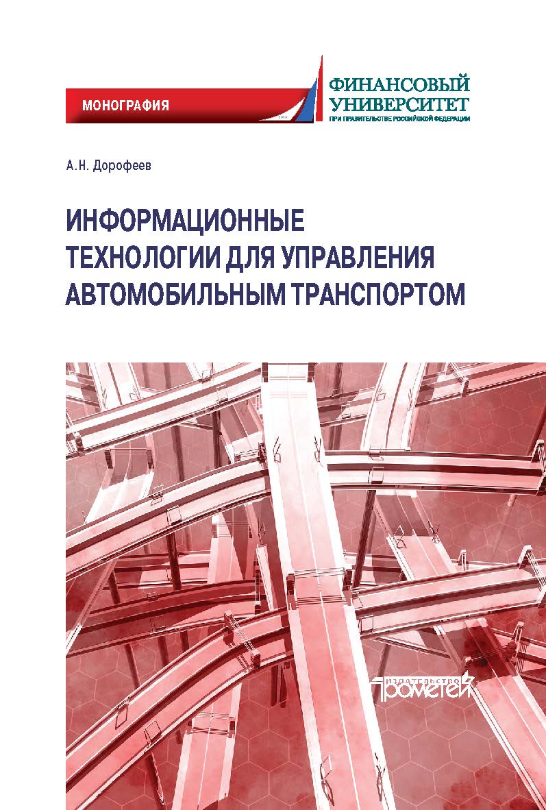 Информационные технологии для управления автомобильным транспортом: Монография ISBN 978-5-00172-019-5