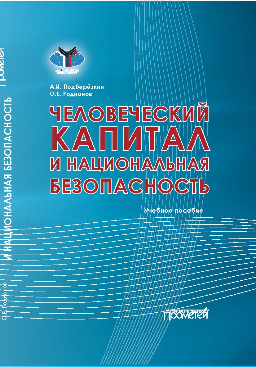 Человеческий капитал и национальная безопасность: Учебное пособие ISBN 978-5-00172-022-5