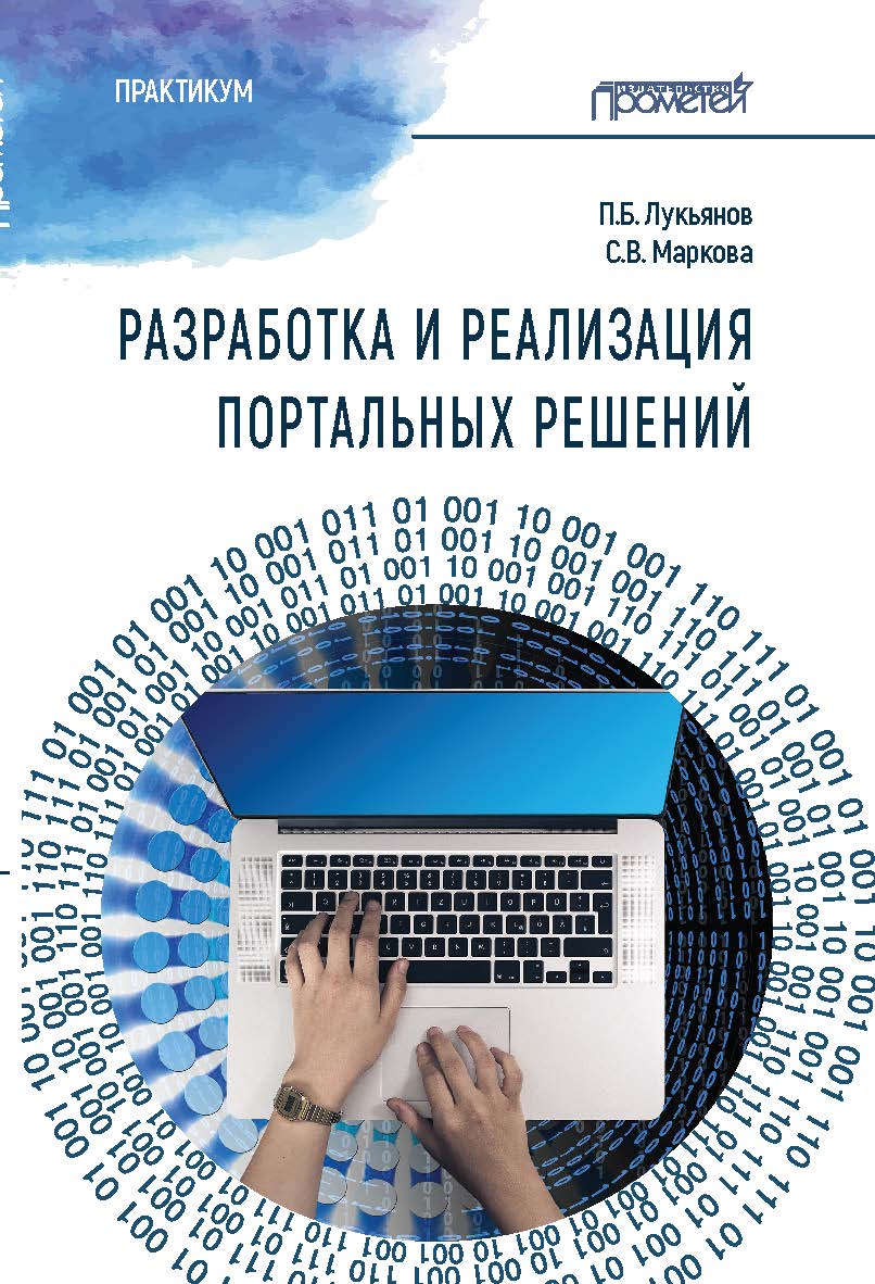 Разработка и реализация портальных решений: Практикум ISBN 978-5-00172-024-9