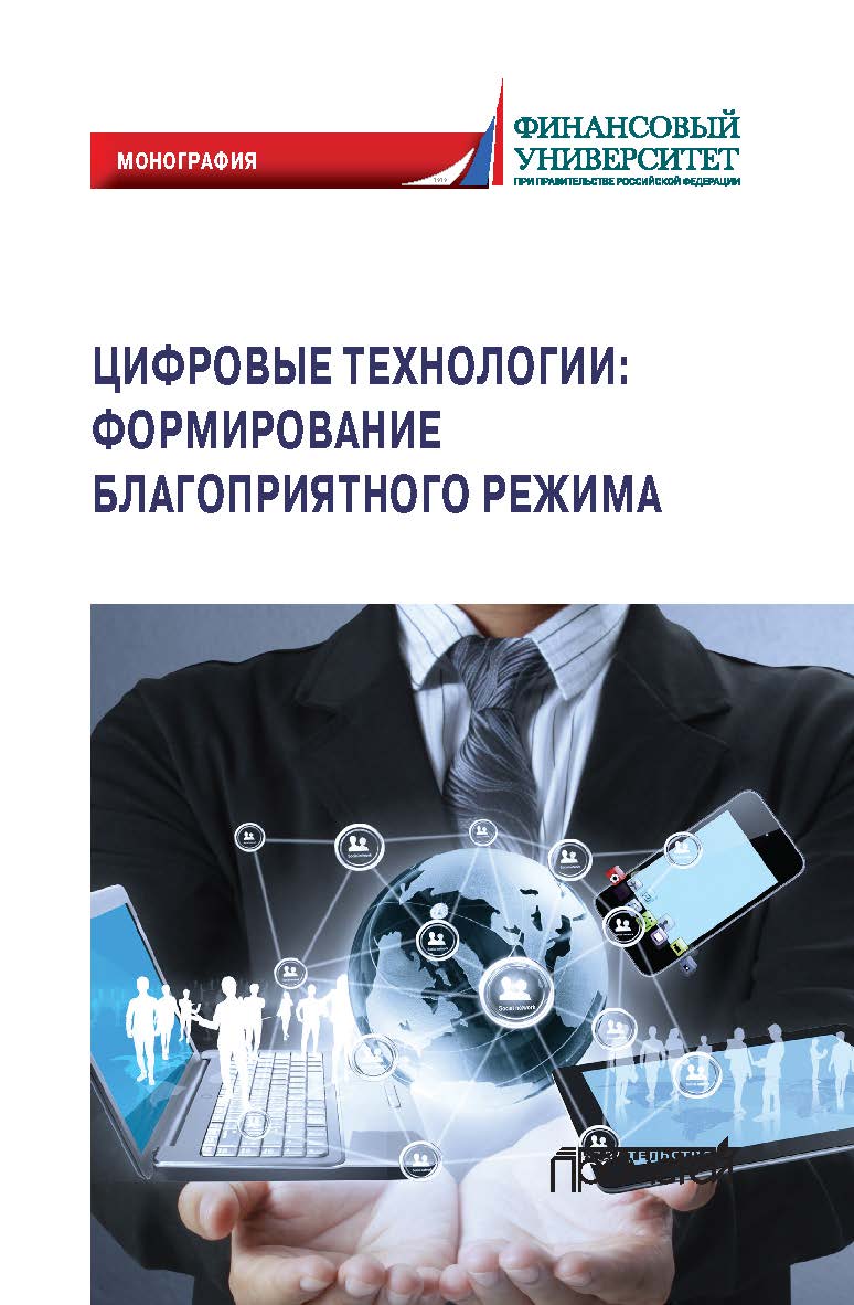 Цифровые технологии: формирование благоприятного режима: Монография ISBN 978-5-00172-026-3
