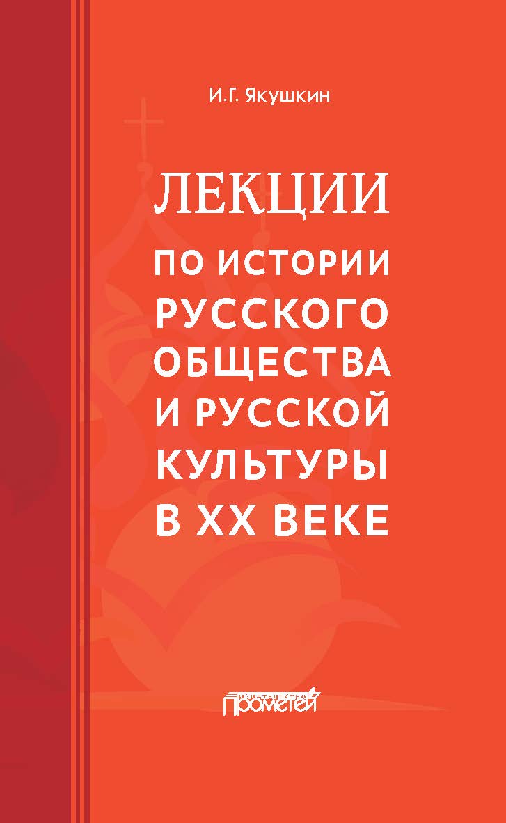 Лекции по истории русского общества и русской культуры в ХХ веке ISBN 978-5-00172-028-7