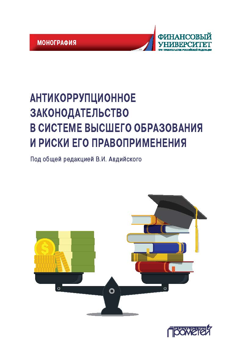Антикоррупционное законодательство в системе высшего образования и риски его правоприменения: Монография ISBN 978-5-00172-036-2