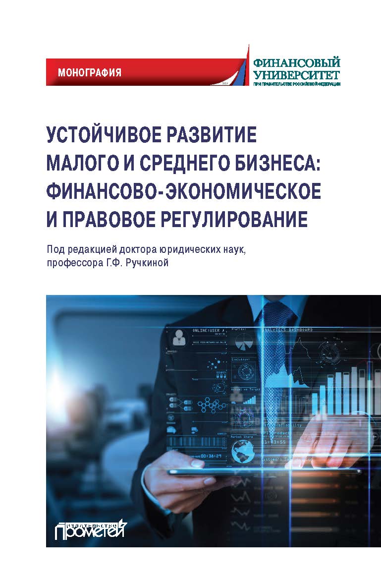 Устойчивое развитие малого и среднего бизнеса: ISBN 978-5-00172-039-3