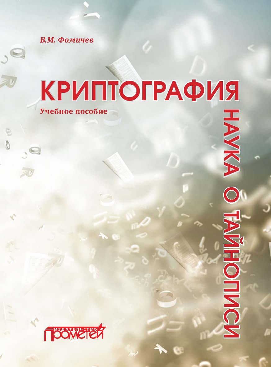 Криптография — наука о тайнописи: Учебное пособие ISBN 978-5-00172-040-9