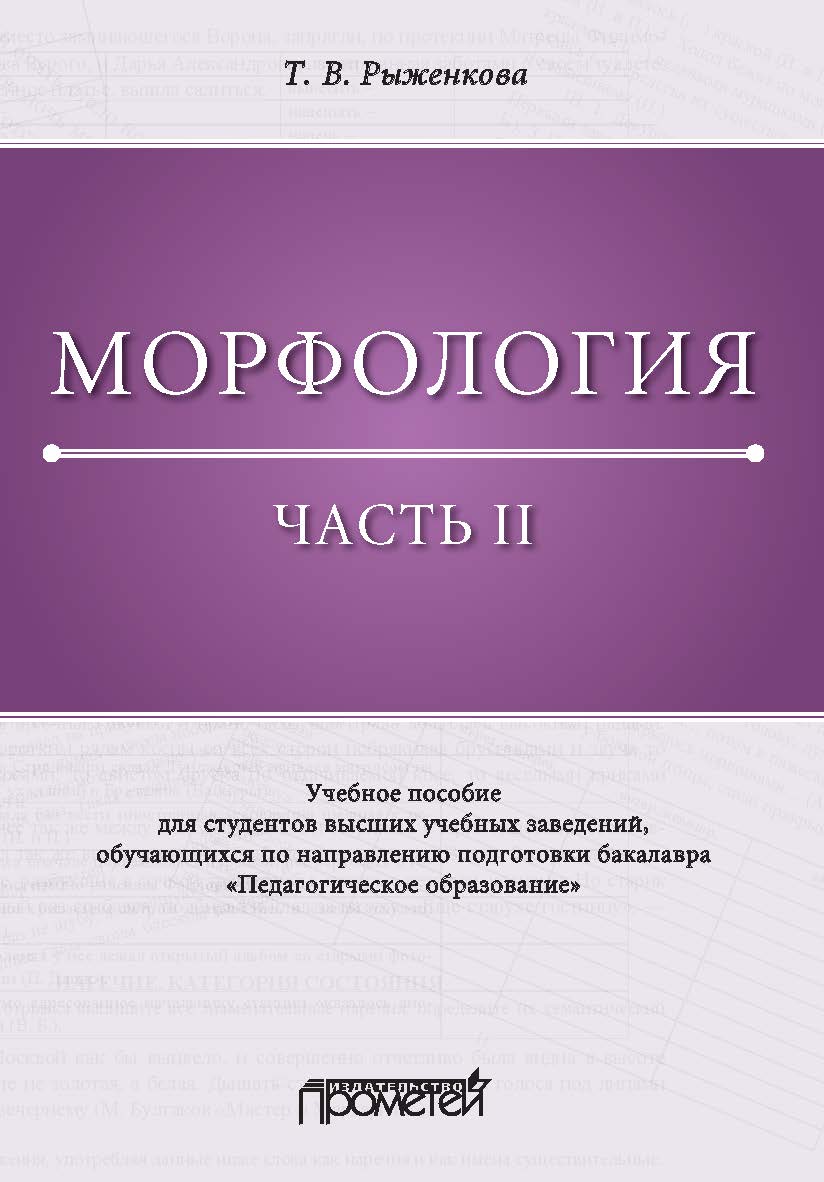 Морфология. Часть II: Учебное пособие для студентов высших учебных заведений, обучающихся по направлению подготовки бакалавра «Педагогическое образование» ISBN 978-5-00172-041-6