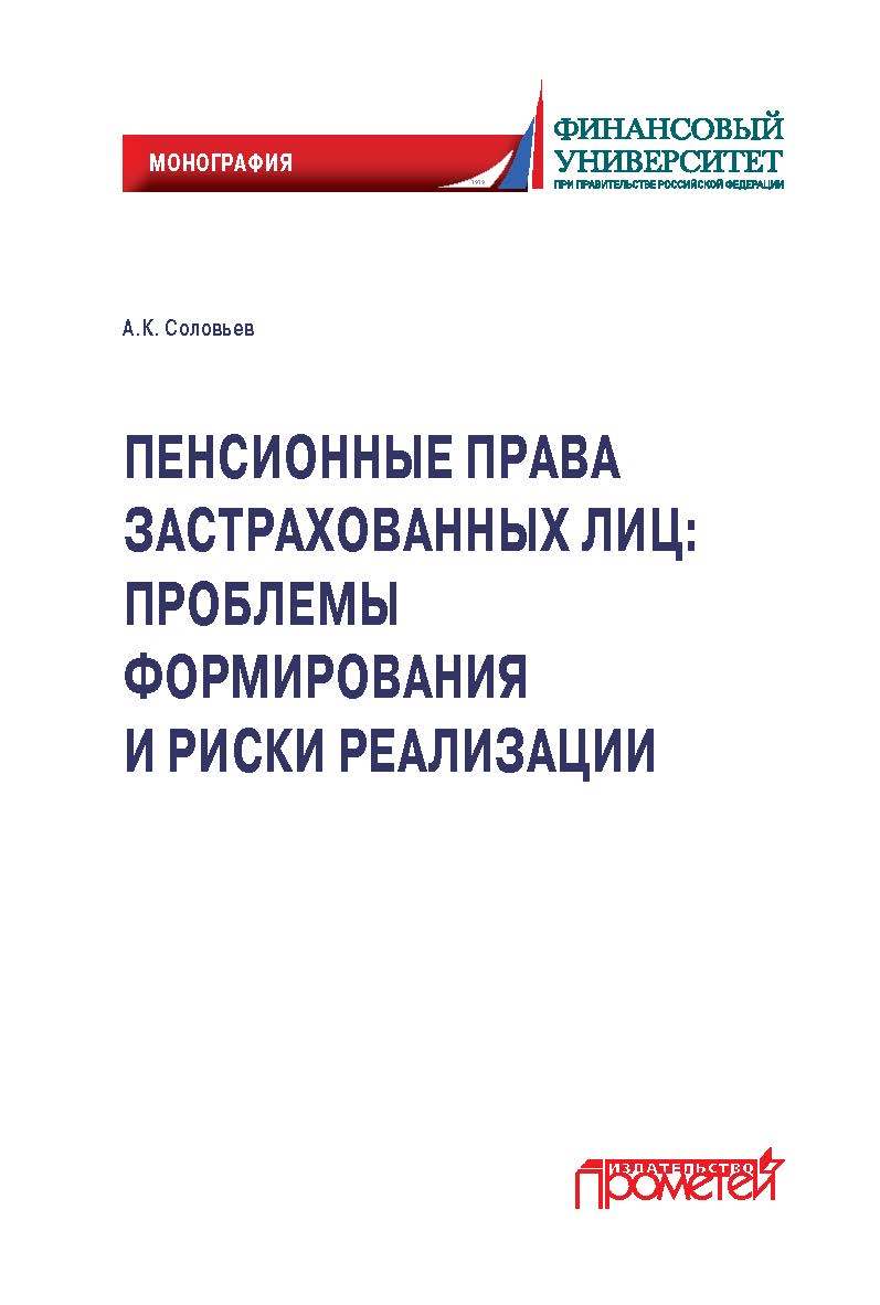Пенсионные права застрахованных лиц: проблемы формирования и риски реализации: монография ISBN 978-5-00172-042-3